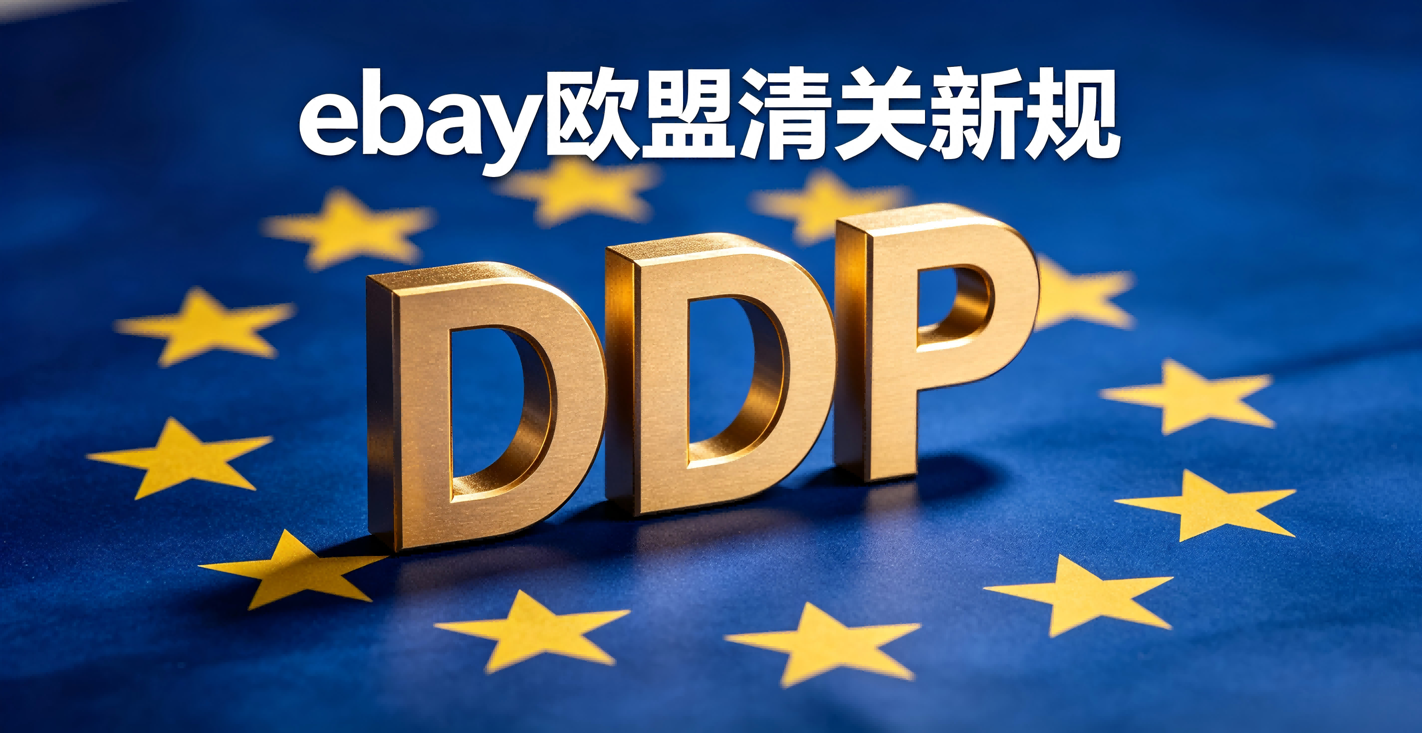重磅合规升级！eBay欧盟低货值直邮订单7月起强制DDP清关