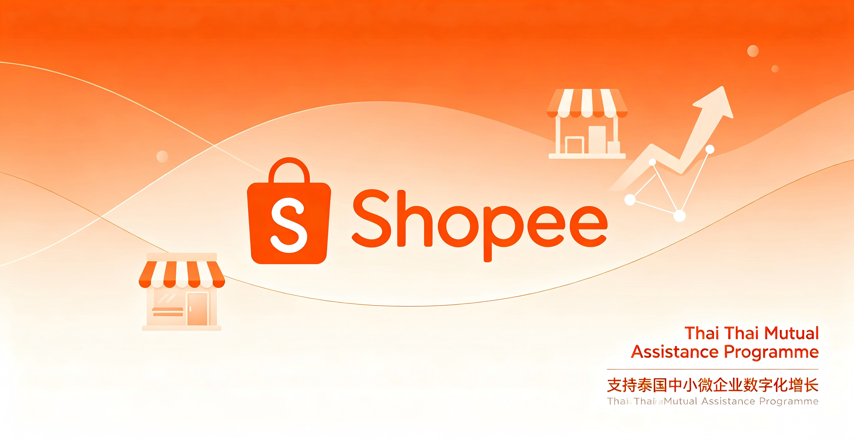 加码5亿泰铢！Shopee携手泰国政府赋能120万中小微企业数字化升级