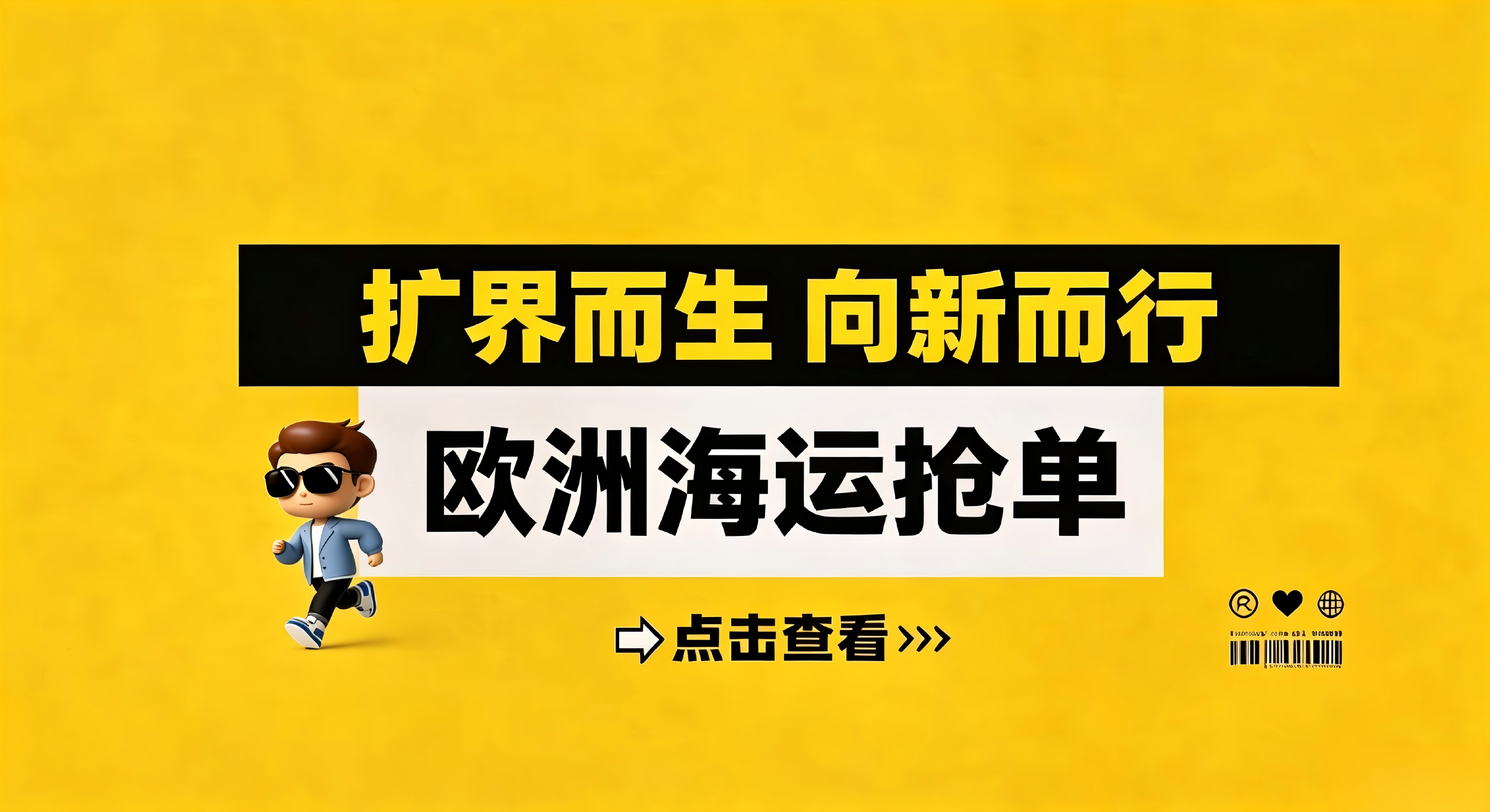 欧洲海运抢单