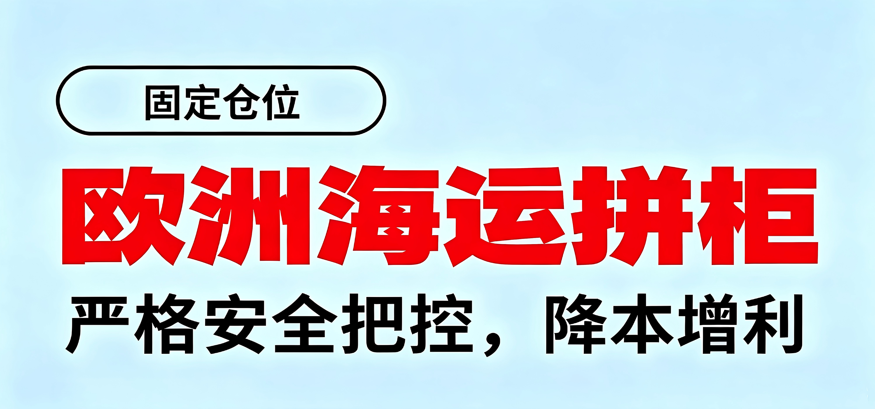 欧洲海运（拼团）
